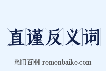 直谨反义词是什么意思的图片